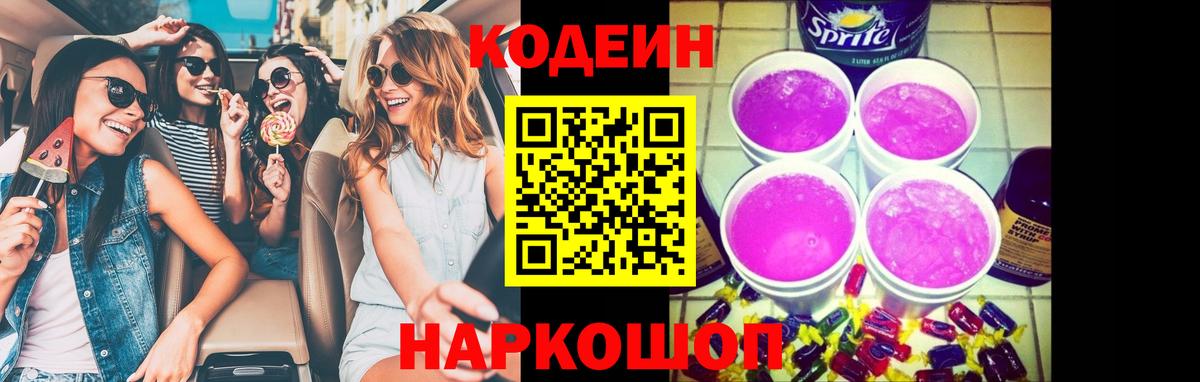 Кодеиновый сироп Lean Purple Drank Сафоново